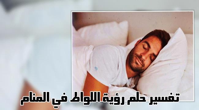 الشذوذ الجنسي في المنام.. تفسير حلم رؤية “اللواط” ؟