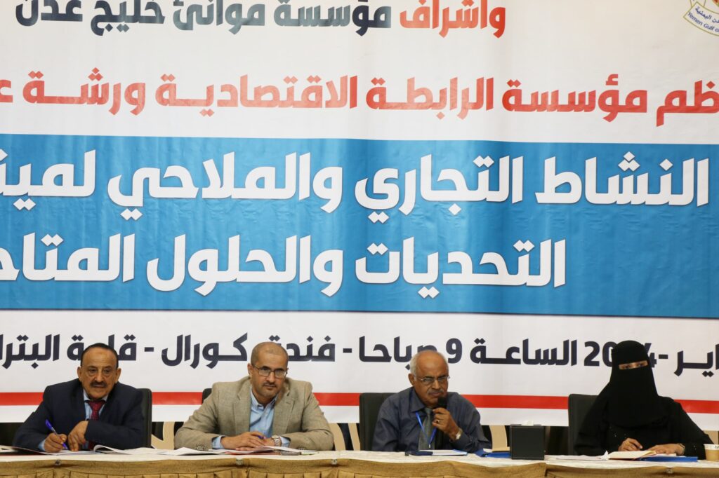 ورشة عمل تخرج بتوصيات هامة لاستعادة النشاط التجاري والملاحي في ميناء عدن